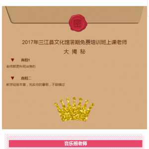 【免费培训】2017年三江县文化馆暑期免费培训班上课老师大揭秘