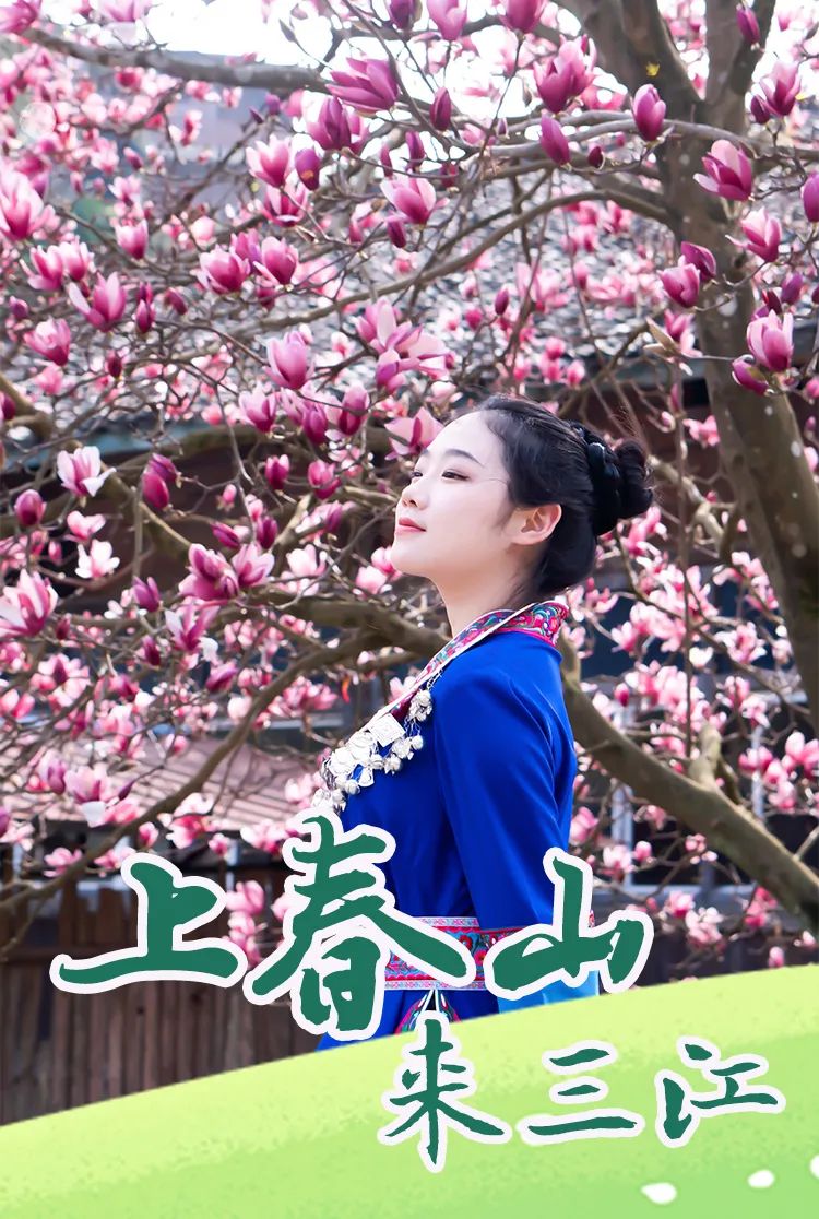 来三江 上春山｜不负春光好景色