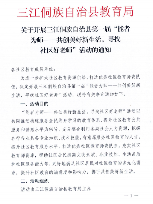 三江侗族自治县教育局：关于开展三江侗族自治县第一届“能者为师——共创美好新生活， ...
